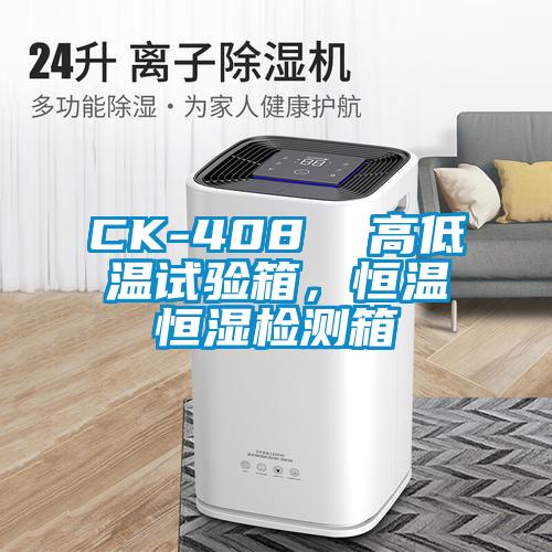 CK-408  高低溫試驗箱，恒溫恒濕檢測箱