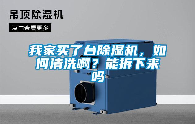 我家買了臺(tái)除濕機(jī)，如何清洗??？能拆下來(lái)嗎