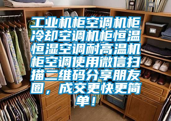 工業(yè)機柜空調(diào)機柜冷卻空調(diào)機柜恒溫恒濕空調(diào)耐高溫機柜空調(diào)使用微信掃描二維碼分享朋友圈，成交更快更簡單！