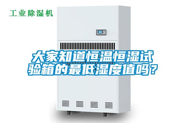 大家知道恒溫恒濕試驗(yàn)箱的最低濕度值嗎？