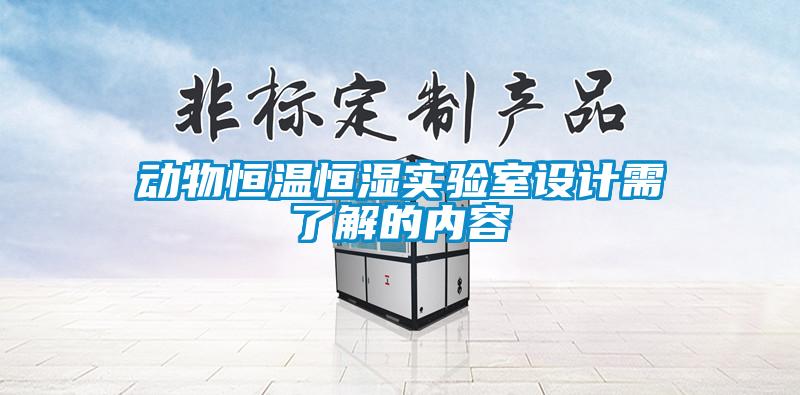 動物恒溫恒濕實(shí)驗(yàn)室設(shè)計(jì)需了解的內(nèi)容