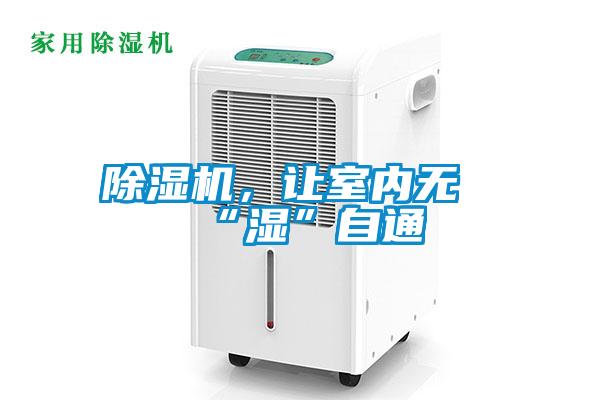 除濕機(jī)，讓室內(nèi)無(wú)“濕”自通