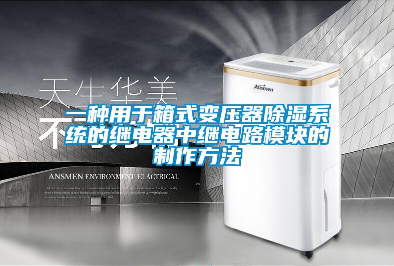 一種用于箱式變壓器除濕系統(tǒng)的繼電器中繼電路模塊的制作方法