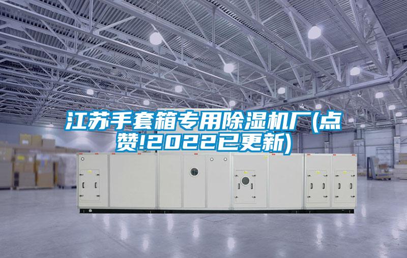 江蘇手套箱專用除濕機(jī)廠(點(diǎn)贊!2022已更新)