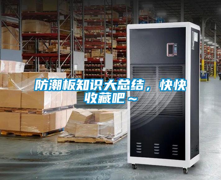 防潮板知識大總結(jié)，快快收藏吧～