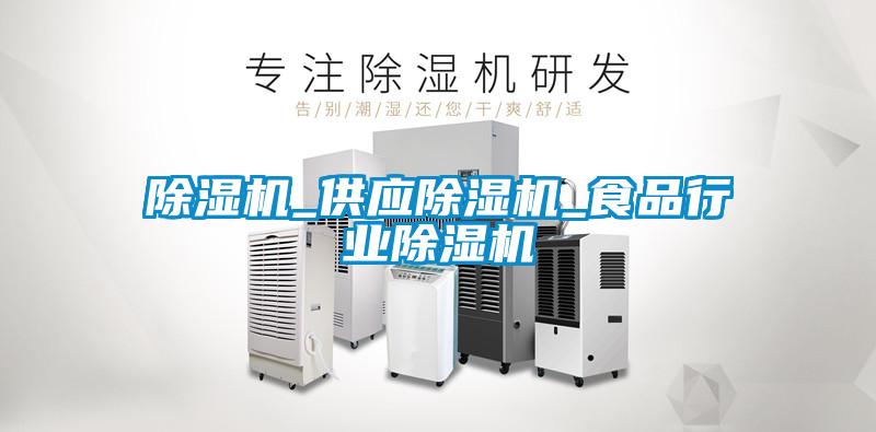 除濕機(jī)_供應(yīng)除濕機(jī)_食品行業(yè)除濕機(jī)