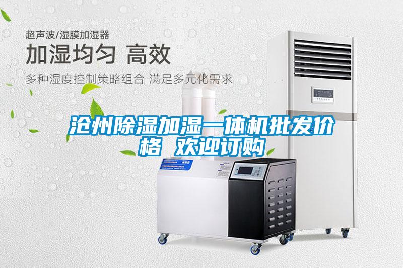 滄州除濕加濕一體機批發(fā)價格 歡迎訂購