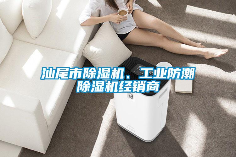 汕尾市除濕機(jī)、工業(yè)防潮除濕機(jī)經(jīng)銷商