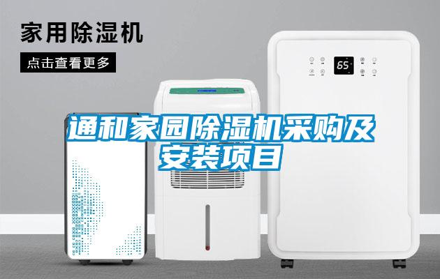 通和家園除濕機(jī)采購及安裝項(xiàng)目