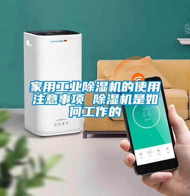 家用工業(yè)除濕機(jī)的使用注意事項(xiàng) 除濕機(jī)是如何工作的