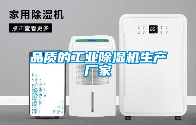 品質(zhì)的工業(yè)除濕機(jī)生產(chǎn)廠家