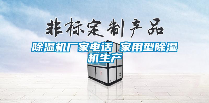 除濕機(jī)廠(chǎng)家電話(huà) 家用型除濕機(jī)生產(chǎn)