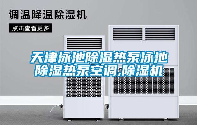 天津泳池除濕熱泵泳池除濕熱泵空調(diào),除濕機(jī)