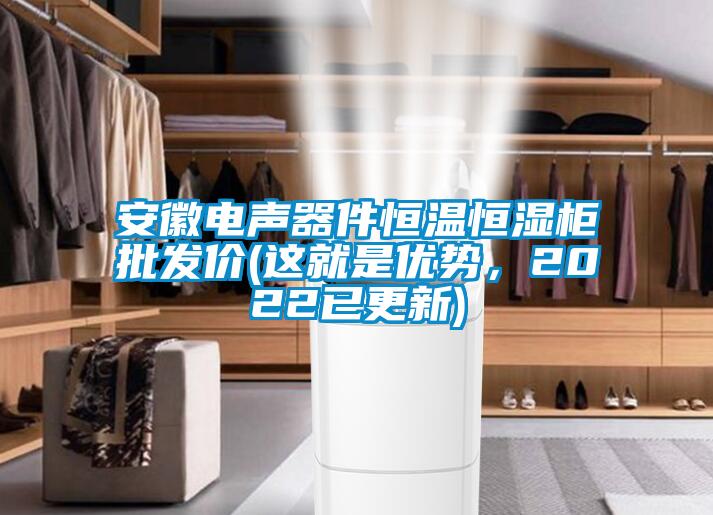 安徽電聲器件恒溫恒濕柜批發(fā)價(這就是優(yōu)勢，2022已更新)