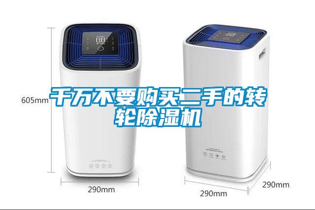 千萬(wàn)不要購(gòu)買二手的轉(zhuǎn)輪除濕機(jī)