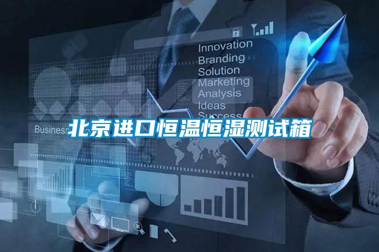 北京進(jìn)口恒溫恒濕測(cè)試箱