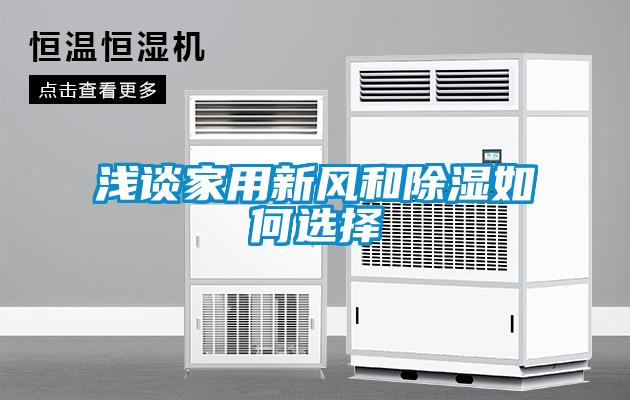 淺談家用新風(fēng)和除濕如何選擇