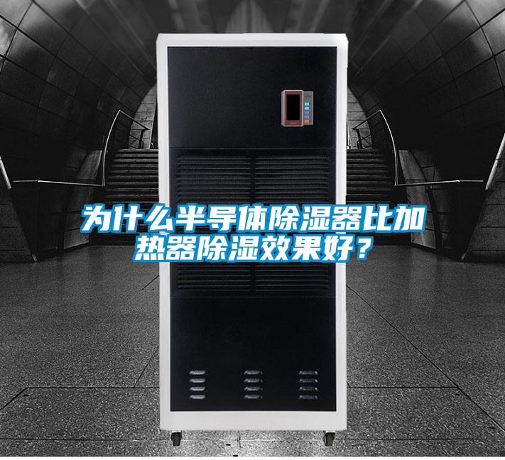 為什么半導(dǎo)體除濕器比加熱器除濕效果好？