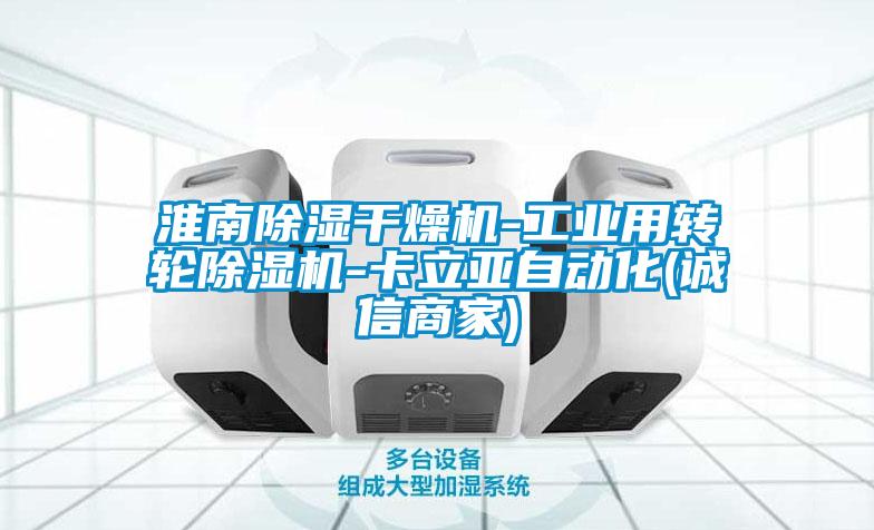 淮南除濕干燥機(jī)-工業(yè)用轉(zhuǎn)輪除濕機(jī)-卡立亞自動化(誠信商家)