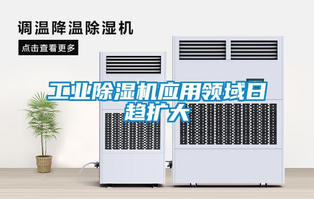 工業(yè)除濕機應用領域日趨擴大