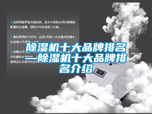除濕機十大品牌排名—除濕機十大品牌排名介紹
