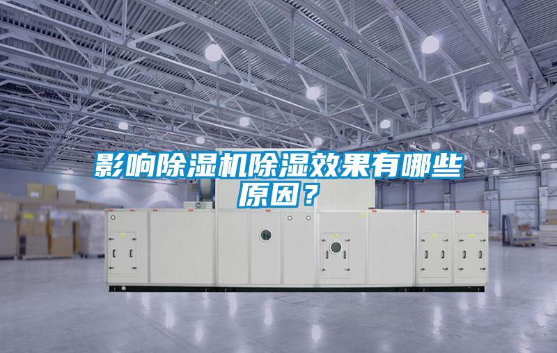 影響除濕機除濕效果有哪些原因？