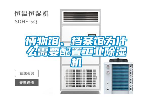 博物館、檔案館為什么需要配置工業(yè)除濕機