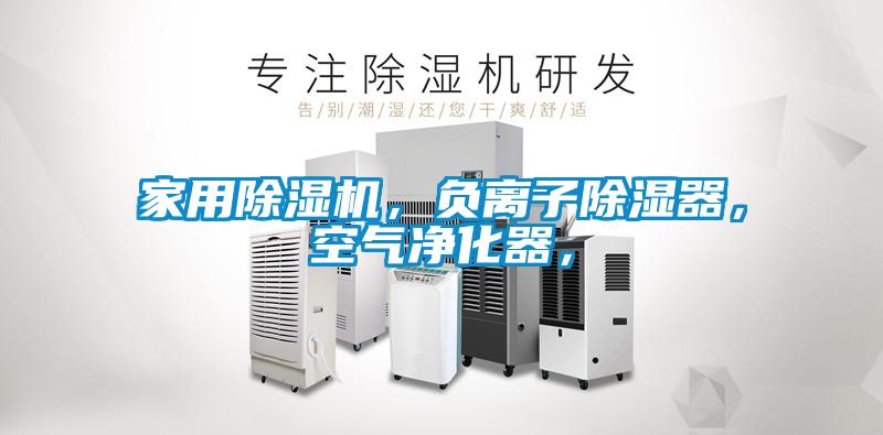 家用除濕機，負離子除濕器，空氣凈化器，