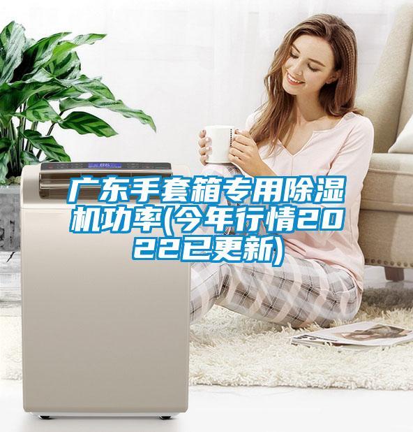 廣東手套箱專用除濕機(jī)功率(今年行情2022已更新)
