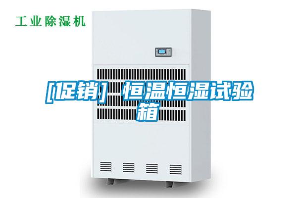 [促銷(xiāo)] 恒溫恒濕試驗(yàn)箱