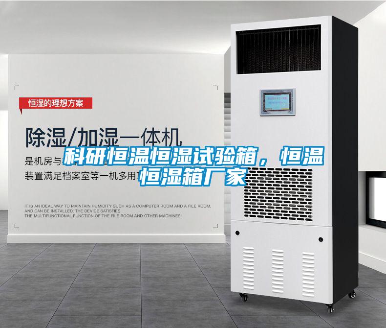 科研恒溫恒濕試驗箱，恒溫恒濕箱廠家
