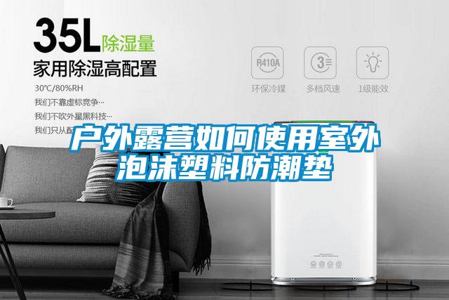 戶外露營如何使用室外泡沫塑料防潮墊