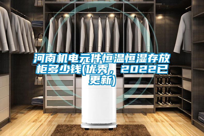 河南機電元件恒溫恒濕存放柜多少錢(優(yōu)秀，2022已更新)