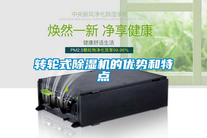 轉(zhuǎn)輪式除濕機(jī)的優(yōu)勢和特點(diǎn)