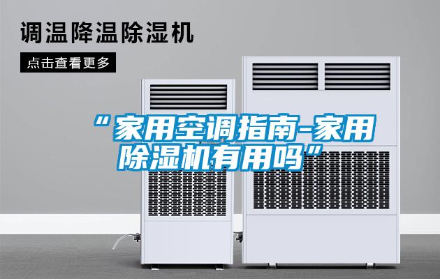 “家用空調(diào)指南-家用除濕機(jī)有用嗎”