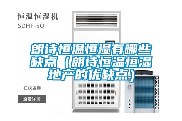 朗詩恒溫恒濕有哪些缺點（朗詩恒溫恒濕地產的優(yōu)缺點）
