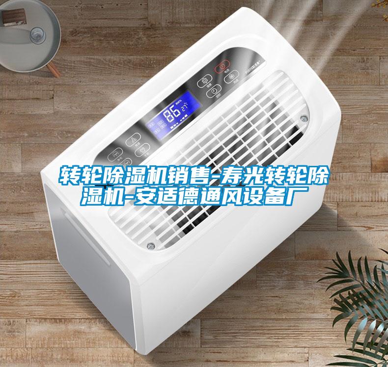 轉(zhuǎn)輪除濕機(jī)銷(xiāo)售-壽光轉(zhuǎn)輪除濕機(jī)-安適德通風(fēng)設(shè)備廠(chǎng)