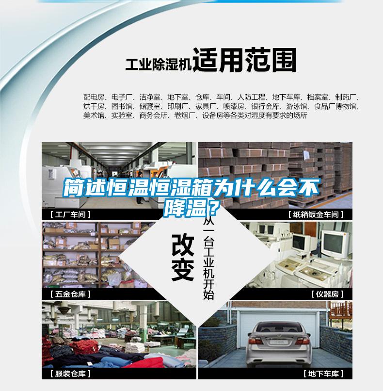 簡述恒溫恒濕箱為什么會不降溫？