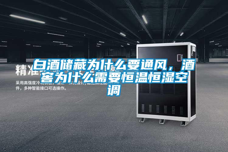白酒儲(chǔ)藏為什么要通風(fēng)，酒窖為什么需要恒溫恒濕空調(diào)