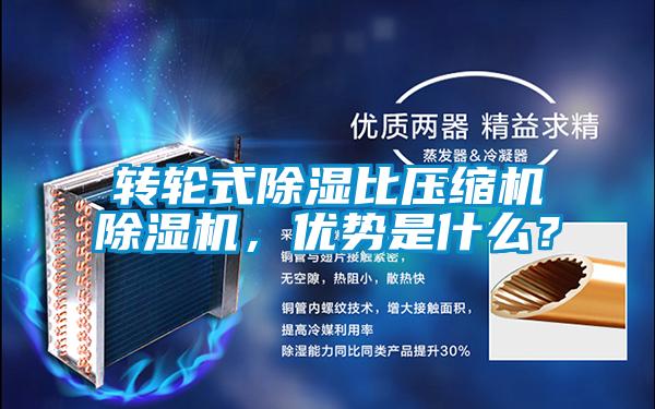 轉(zhuǎn)輪式除濕比壓縮機除濕機，優(yōu)勢是什么？