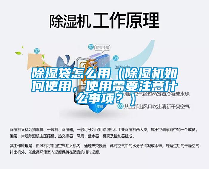 除濕袋怎么用（除濕機(jī)如何使用，使用需要注意什么事項(xiàng)？）