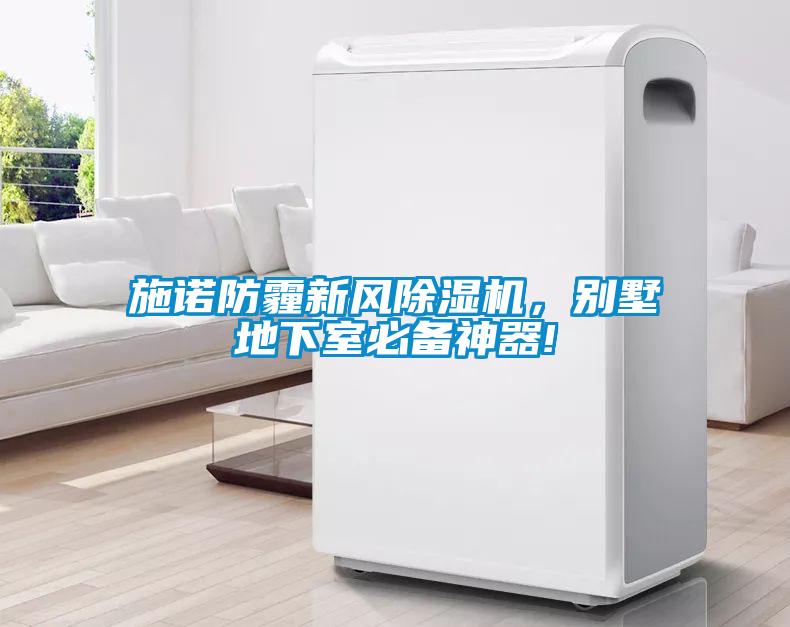 施諾防霾新風(fēng)除濕機(jī)，別墅地下室必備神器!