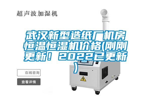 武漢新型造紙廠機房恒溫恒濕機價格(剛剛更新！2022已更新)