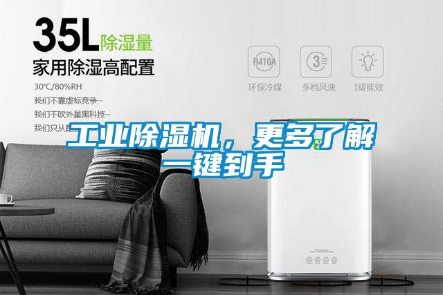 工業(yè)除濕機(jī)，更多了解一鍵到手