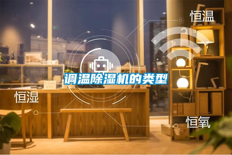 調(diào)溫除濕機的類型