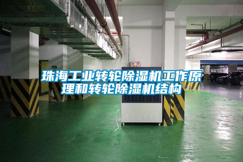 珠海工業(yè)轉(zhuǎn)輪除濕機工作原理和轉(zhuǎn)輪除濕機結(jié)構