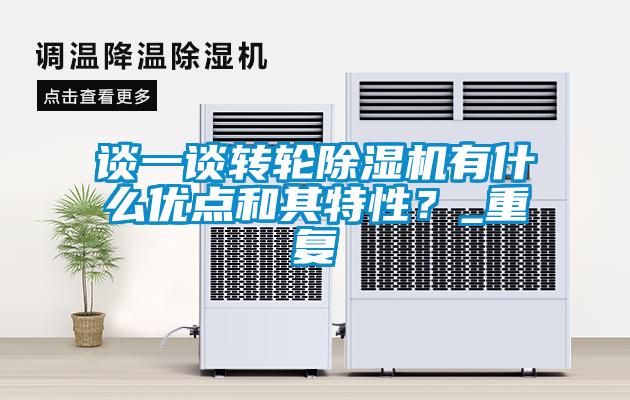 談一談轉(zhuǎn)輪除濕機(jī)有什么優(yōu)點(diǎn)和其特性？_重復(fù)