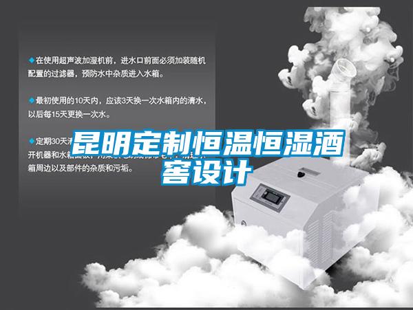 昆明定制恒溫恒濕酒窖設(shè)計(jì)