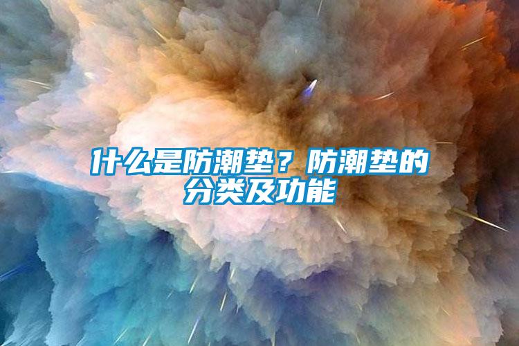 什么是防潮墊？防潮墊的分類(lèi)及功能