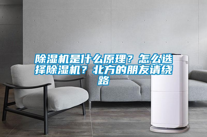 除濕機(jī)是什么原理？怎么選擇除濕機(jī)？北方的朋友請(qǐng)繞路